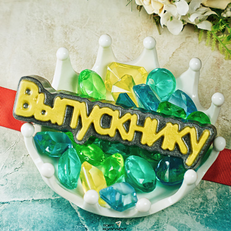 Форма пластиковая для шоколада "Выпускнику"