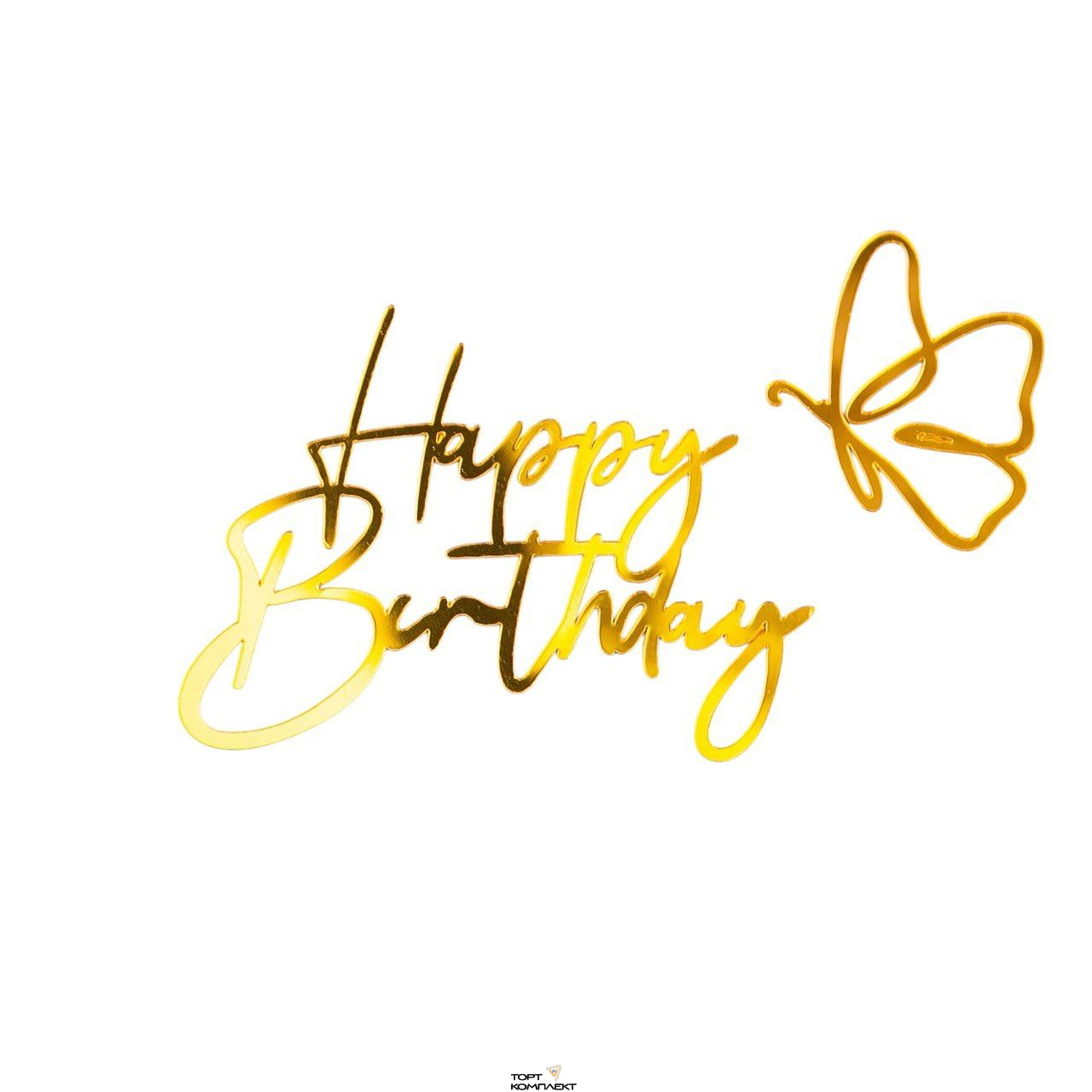 Топпер "Happy birthday" с бабочкой  14 см золото