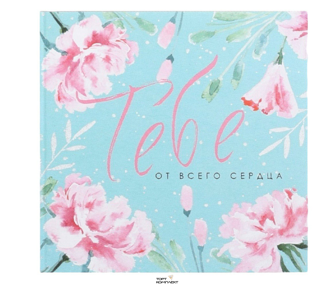 Открытка-мини Тебе от всего сердца 7х7 см 20шт 