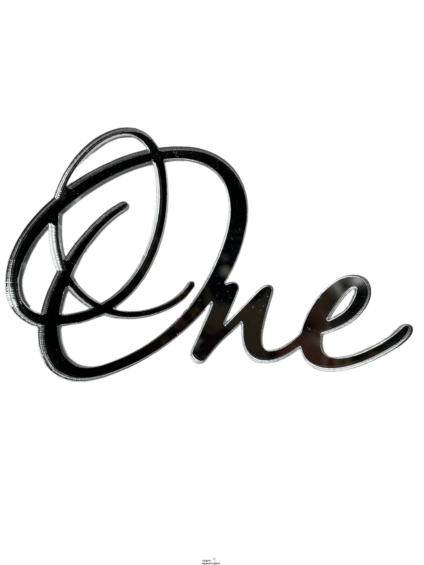 Топпер торцевой "One" серебро, акрил 9см
