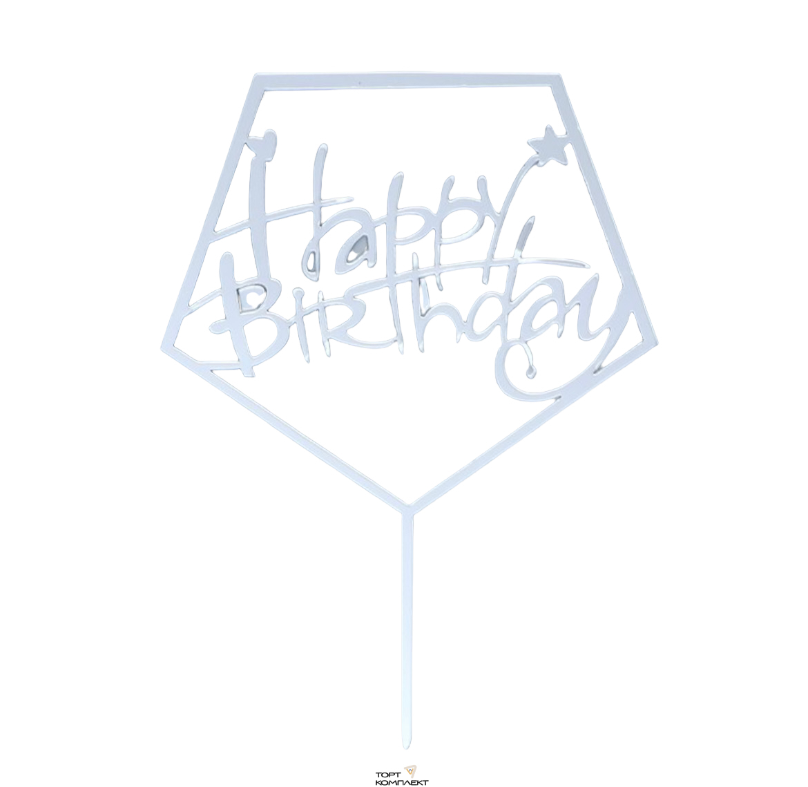 Топпер "Happy birthday черный"  9  см золото