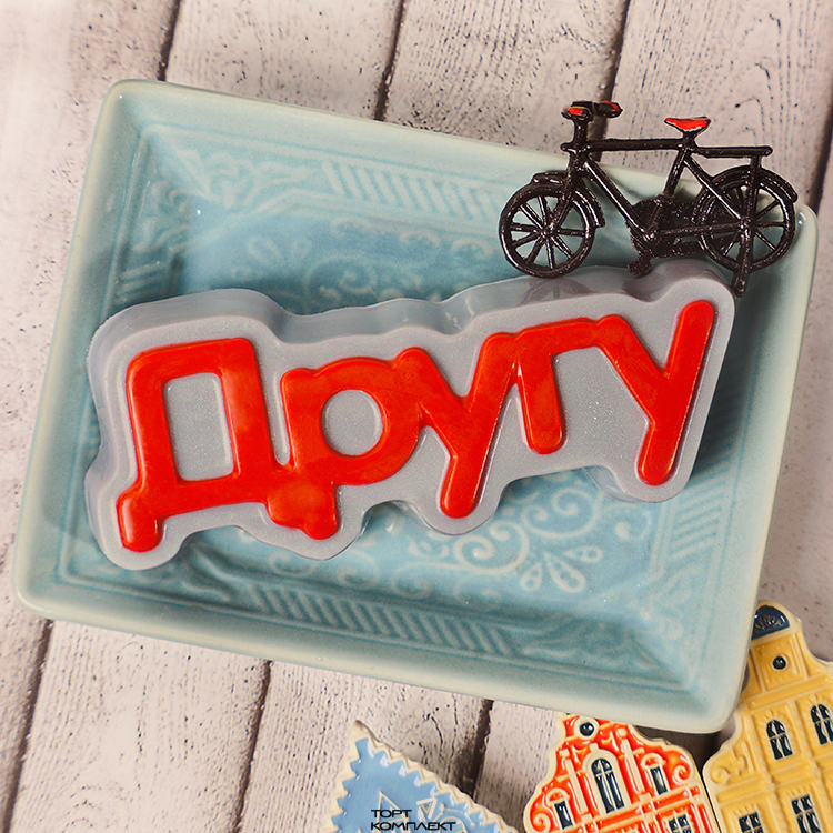 Форма пластиковая для шоколада "Другу " 