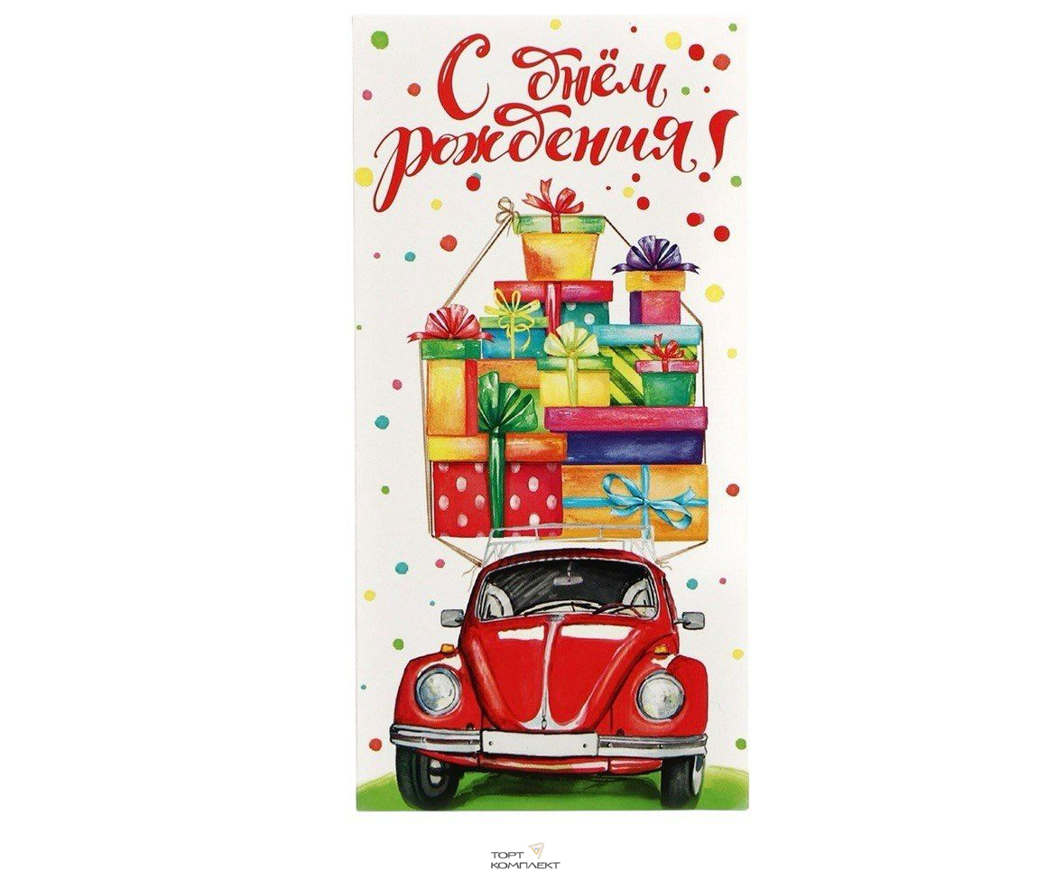 Конверт для денег "С Днём Рождения!" авто  