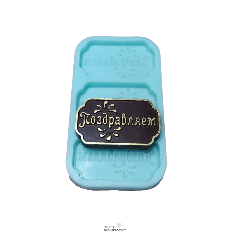 Силиконовая форма "Поздравляем" 6,5*4см