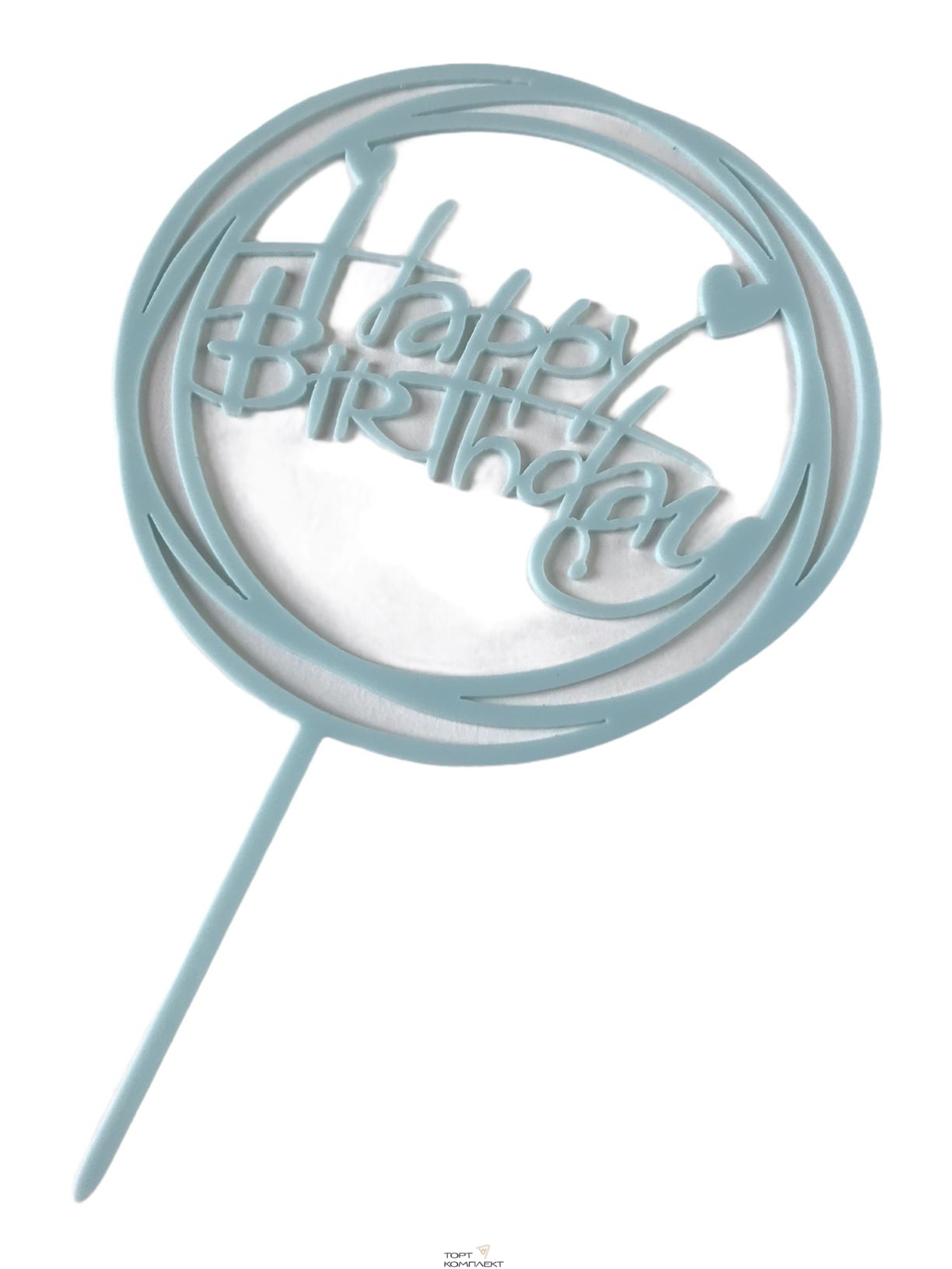 Топпер акриловый круглый "Happy birthday" светло-голубой