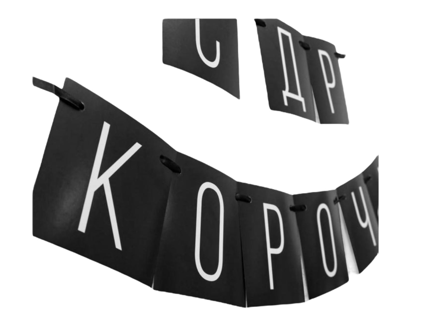 Гирлянда "С ДР кароч!" черная, дл.108 см 	