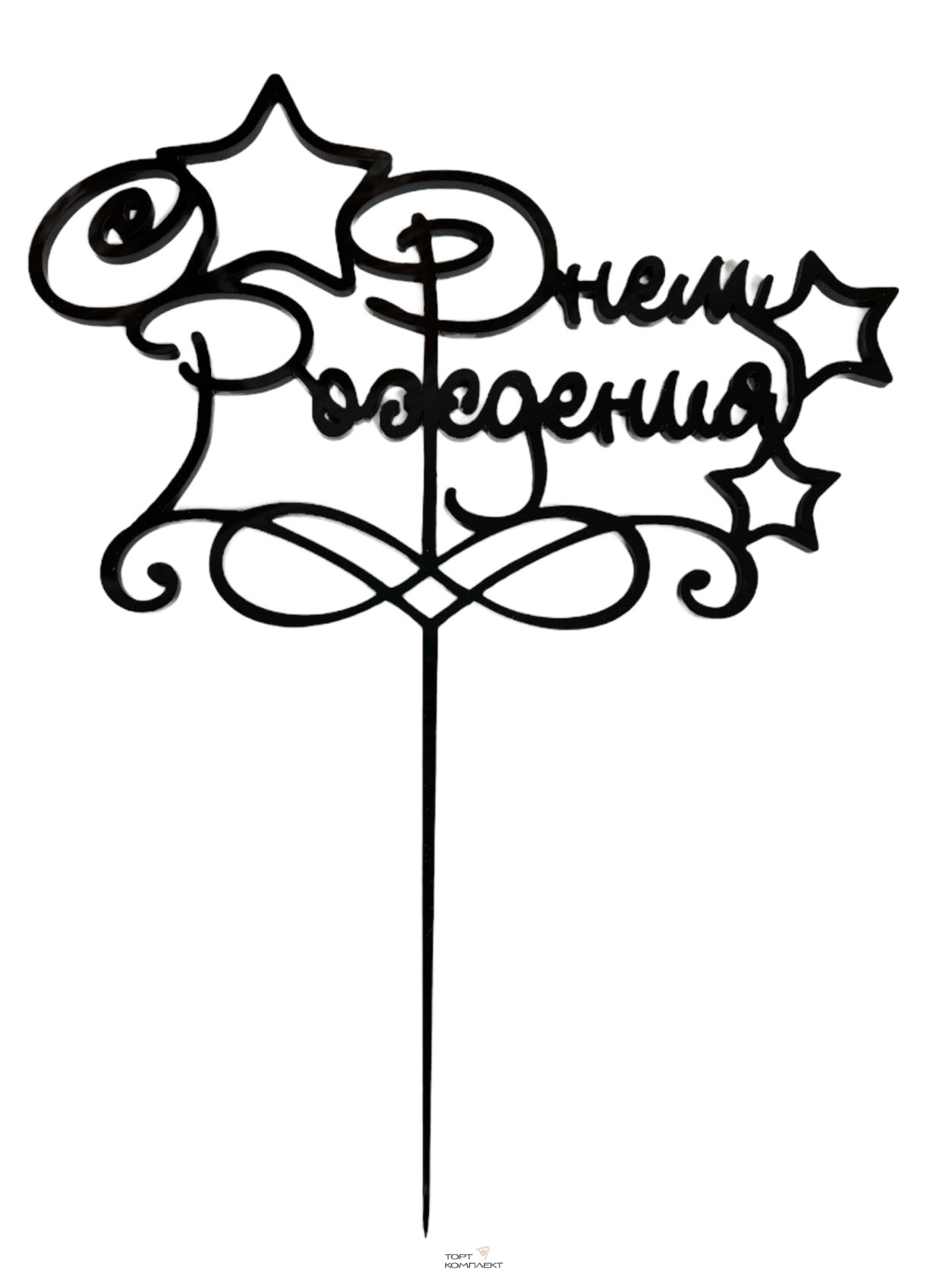 Топпер "С днем рождения" черный, акрил 