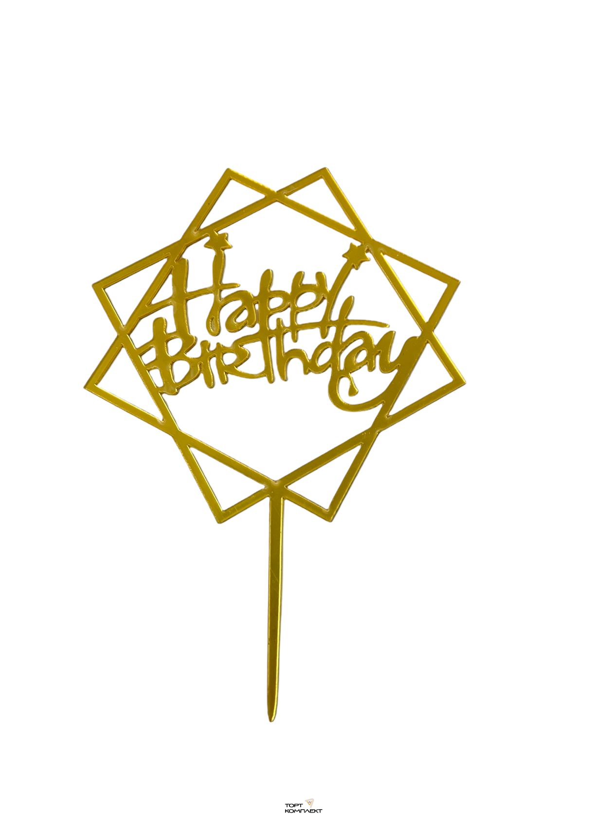 Топпер акриловый "Happy birthday квадраты" золото   