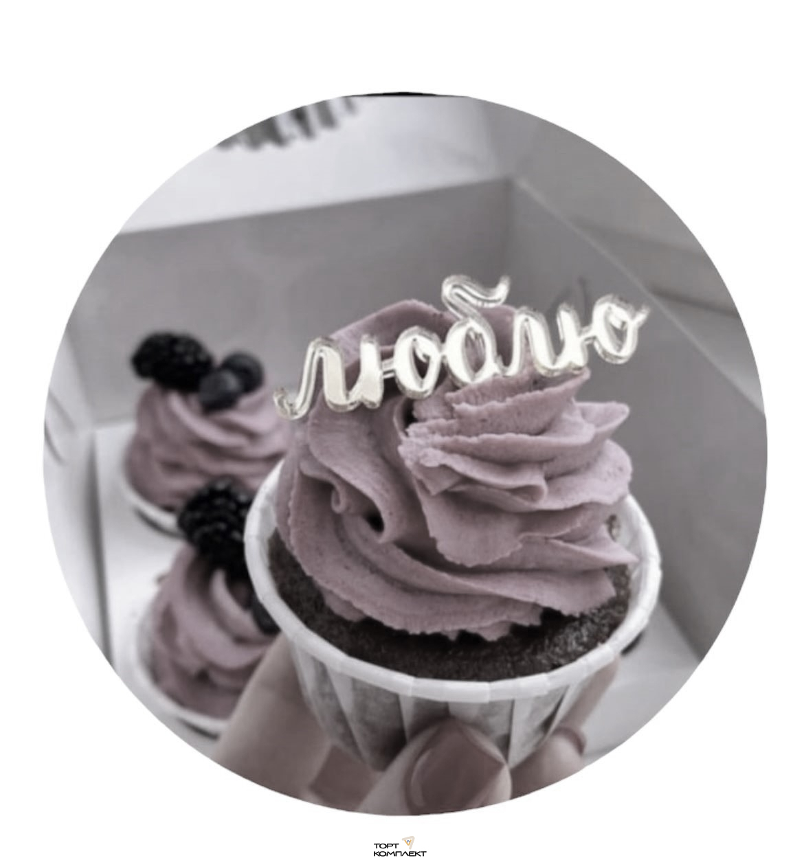 Топпер "Люблю" акрил серебро 6см 