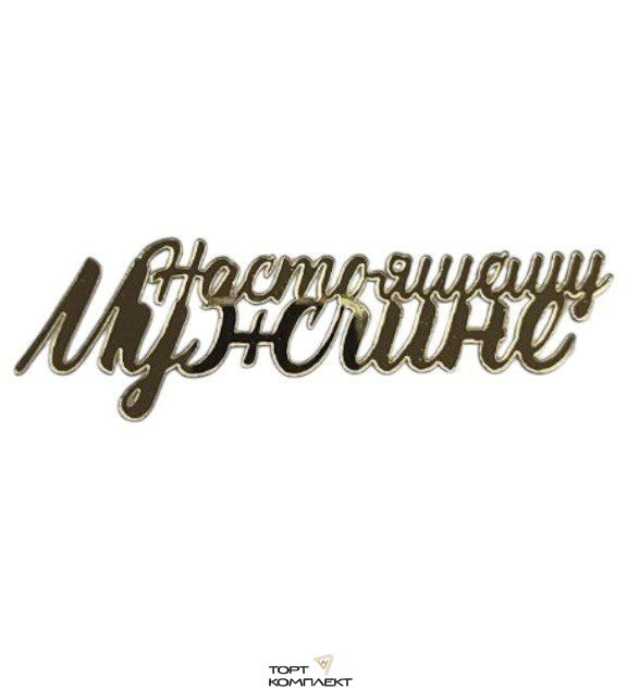 Топпер "Настоящему мужчине" пластик, золото 14см