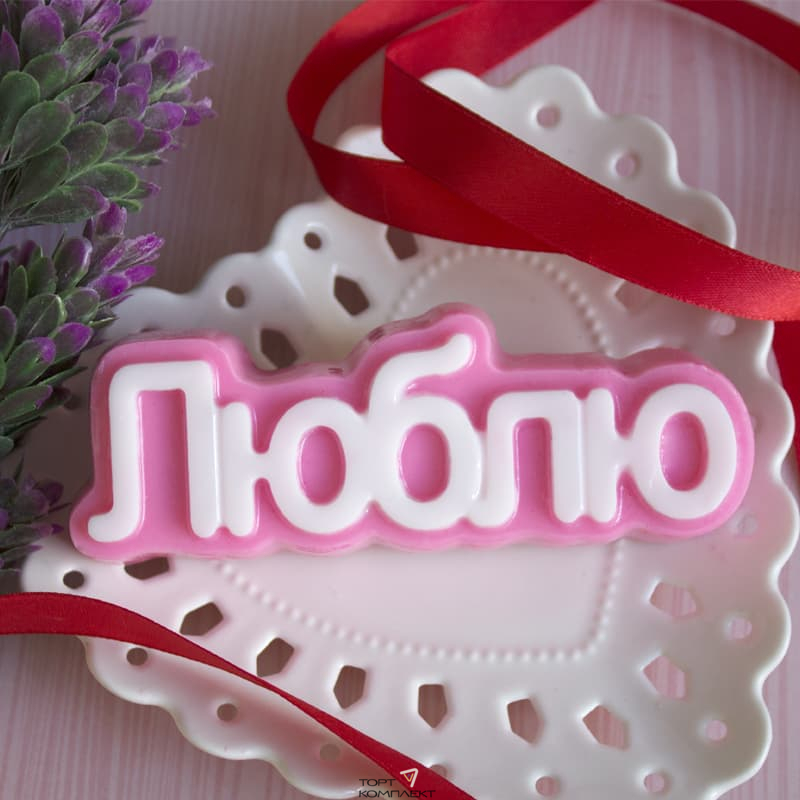 Форма пластиковая для шоколада "Люблю " 