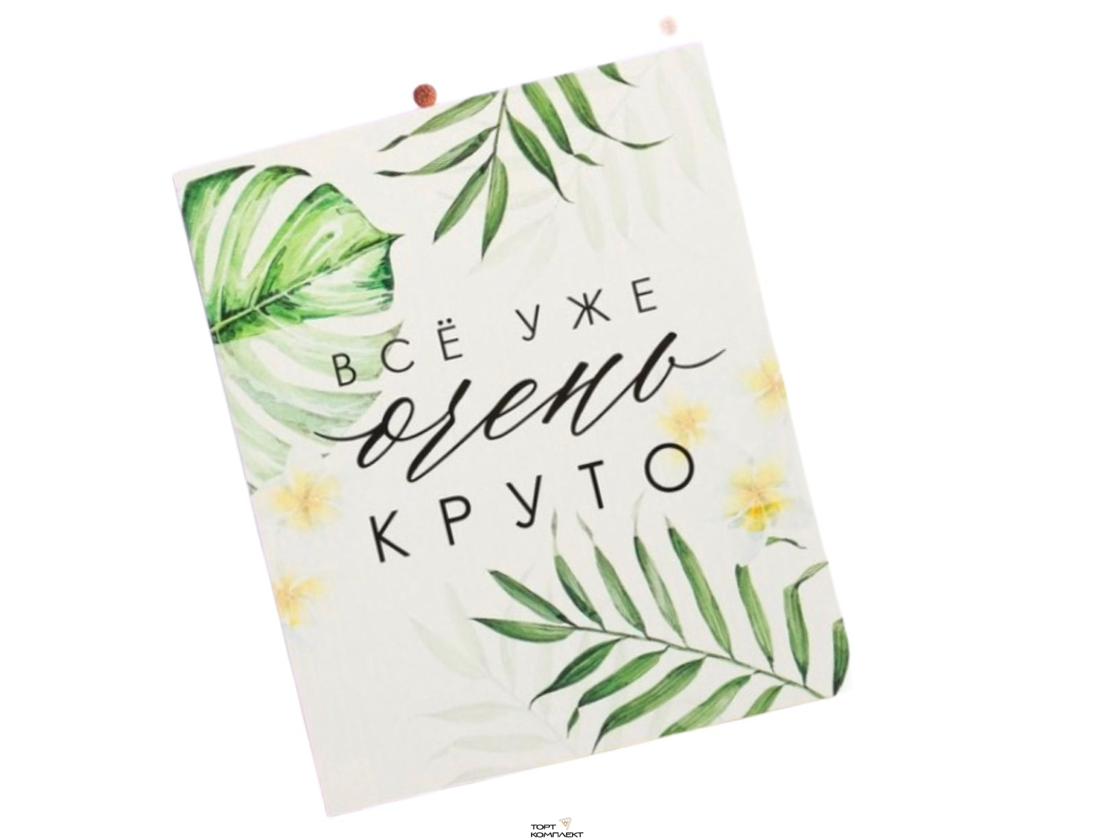 Открытка мини «Всё уже очень круто», 8,8 × 10,7 см  