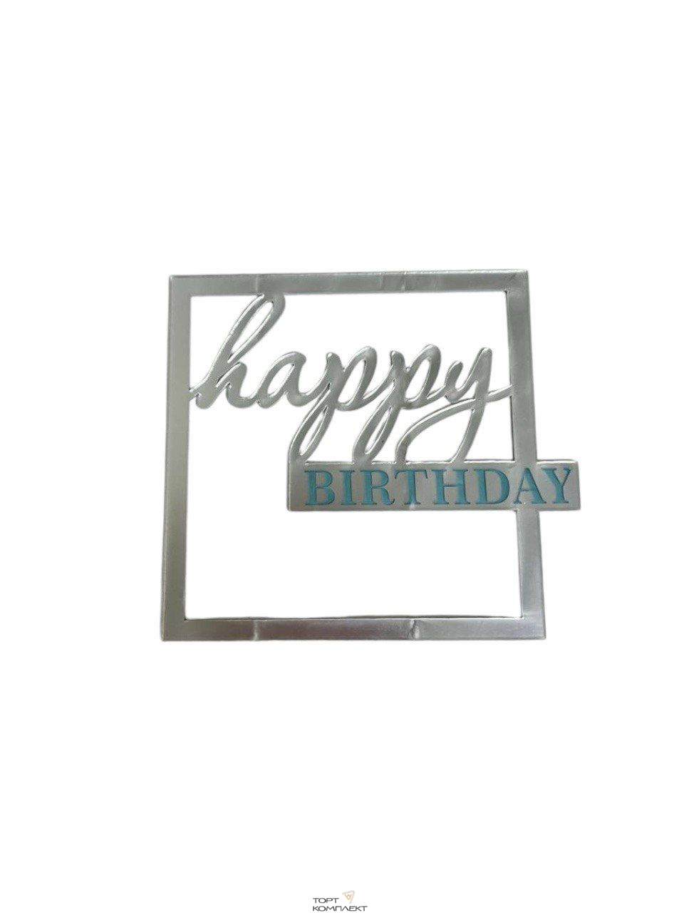 Топпер "Happy birthday" в серебряной рамке