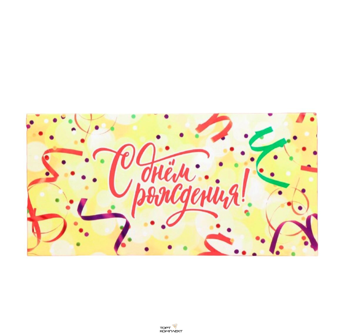 Открытка-конверт "С ДР !"  