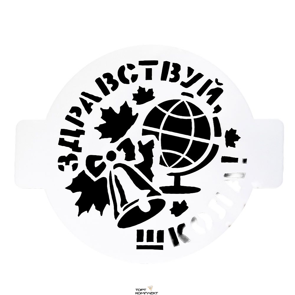 Трафарет " Здравствуй школа" 14см 