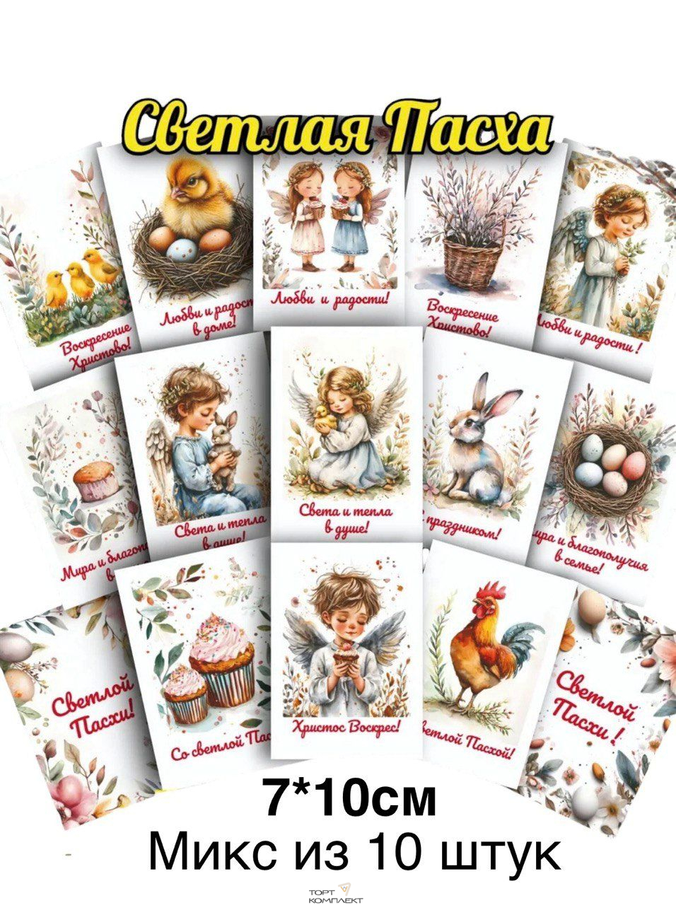 Открытка Пасха 7х10см микс 10шт 