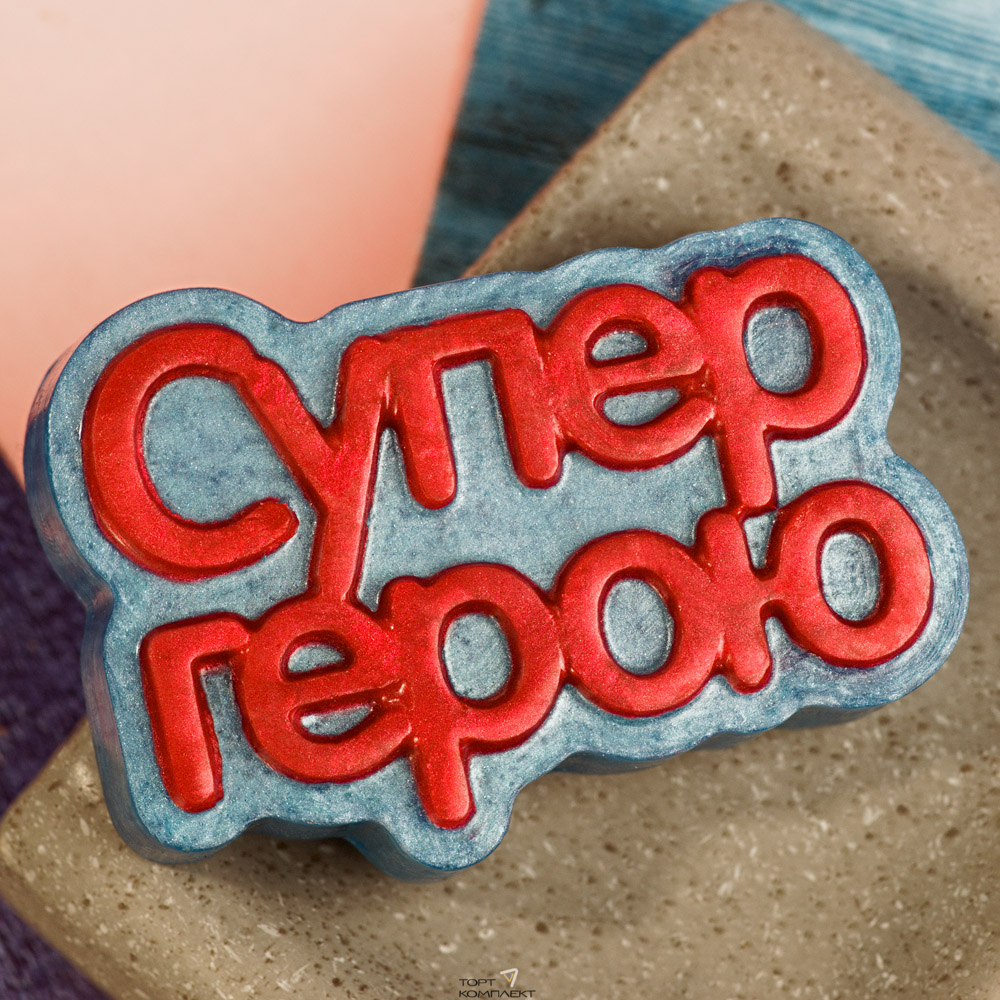 Форма пластиковая для шоколада "Супер герою"