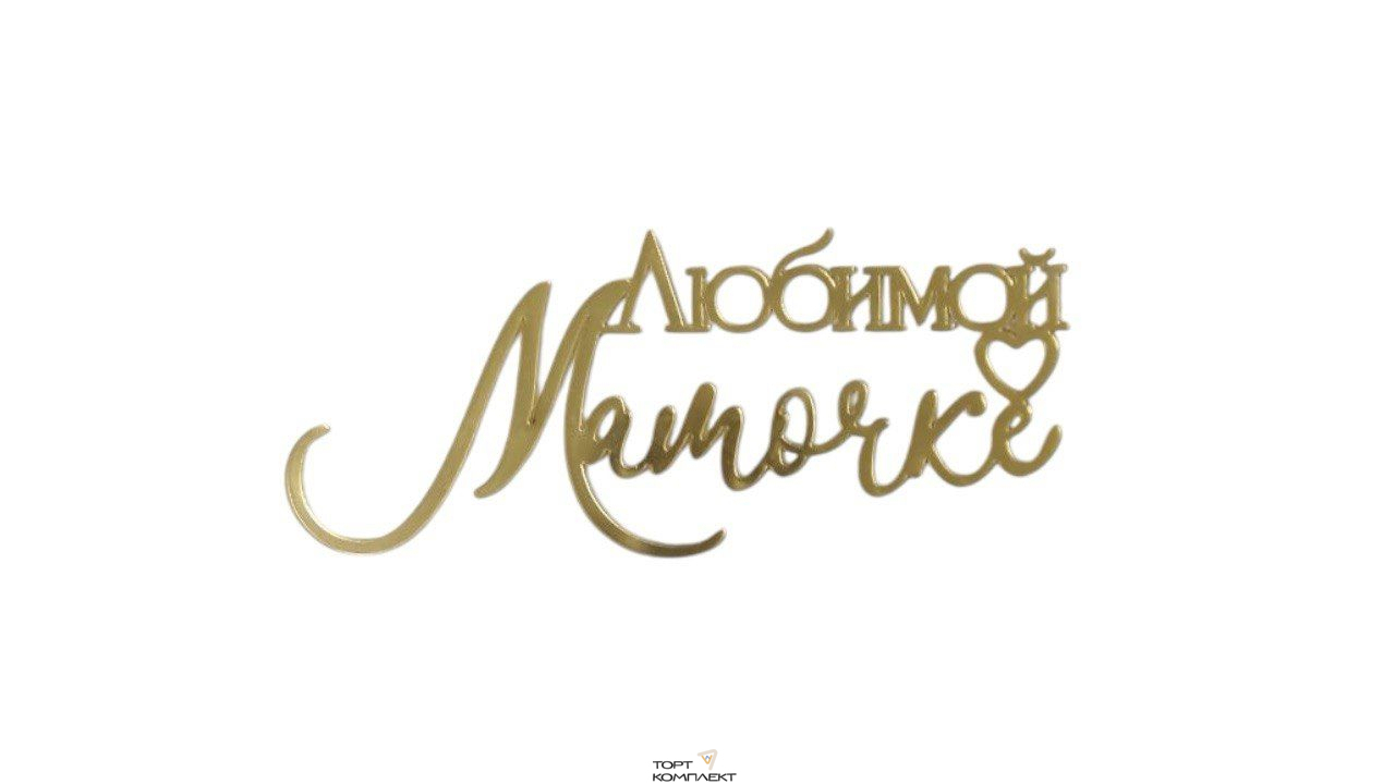 Топпер "Любимой мамочке" золото 13см