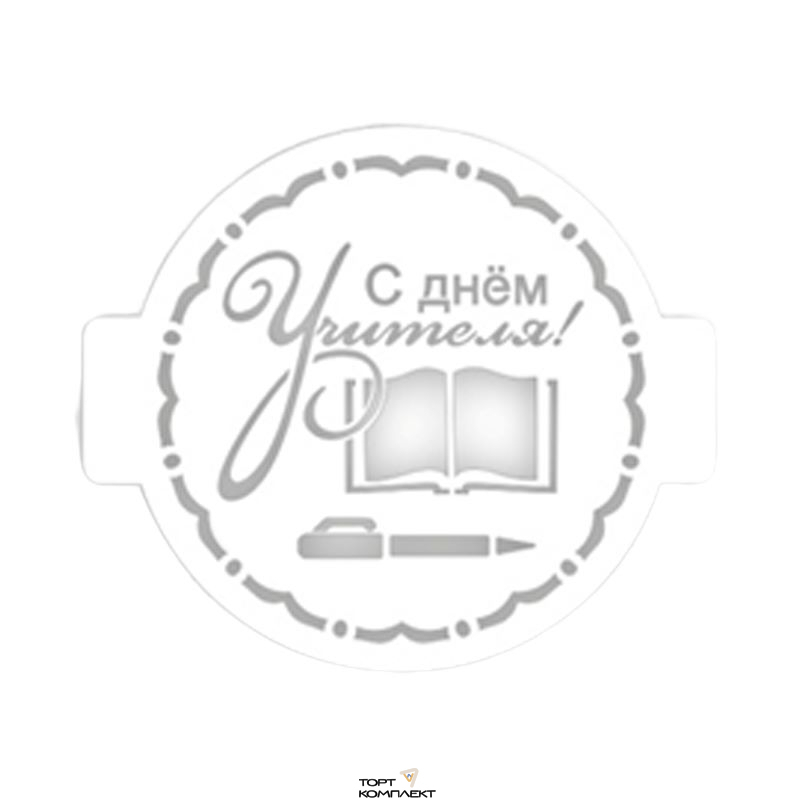 Трафарет " С днем учителя" 24 см  