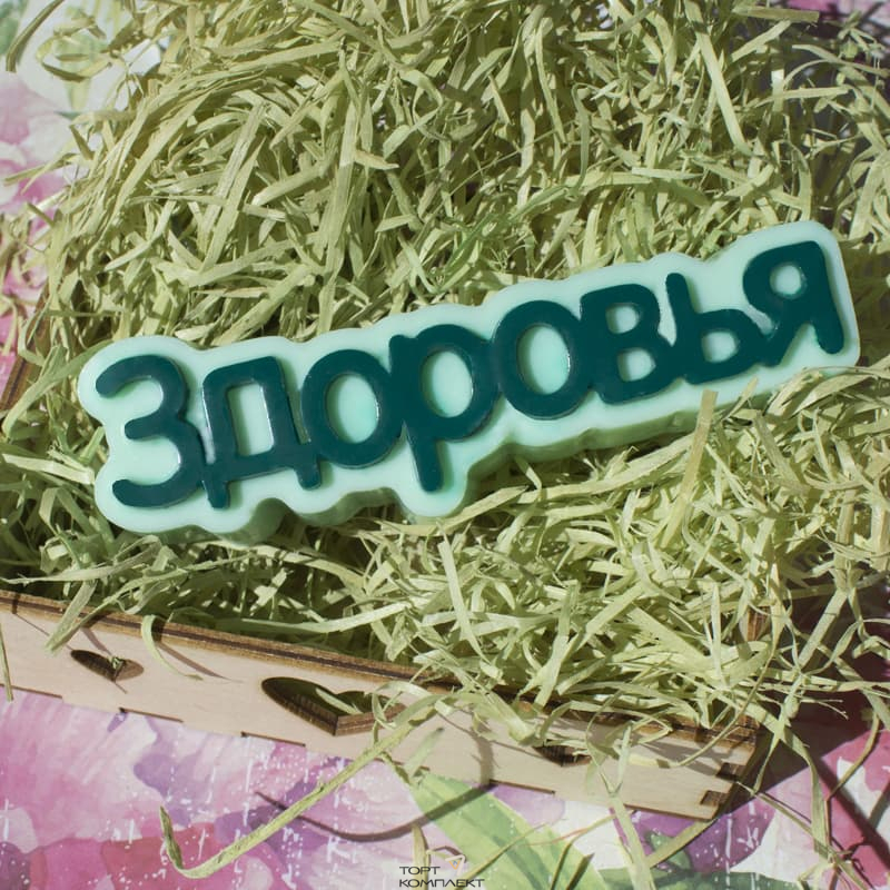 Форма пластиковая для шоколада "Здоровья"
