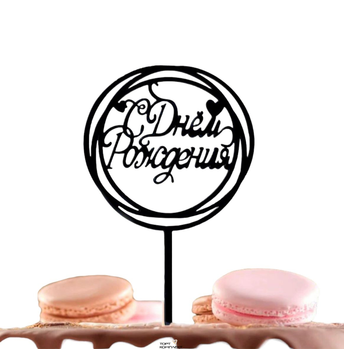 Топпер "С днем рождения" черный, пластик 