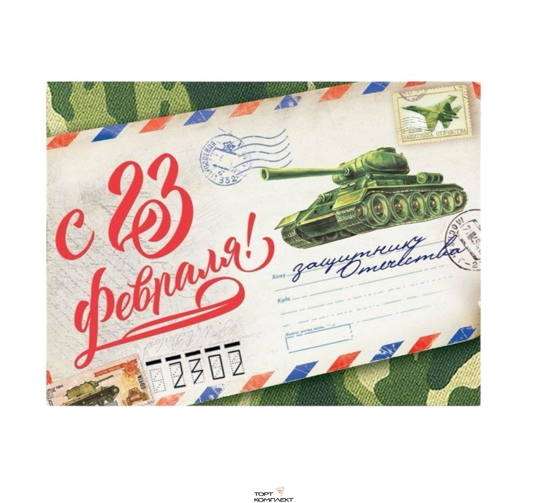 Открытка "С 23 Февраля"  6 х 8 см 10шт   