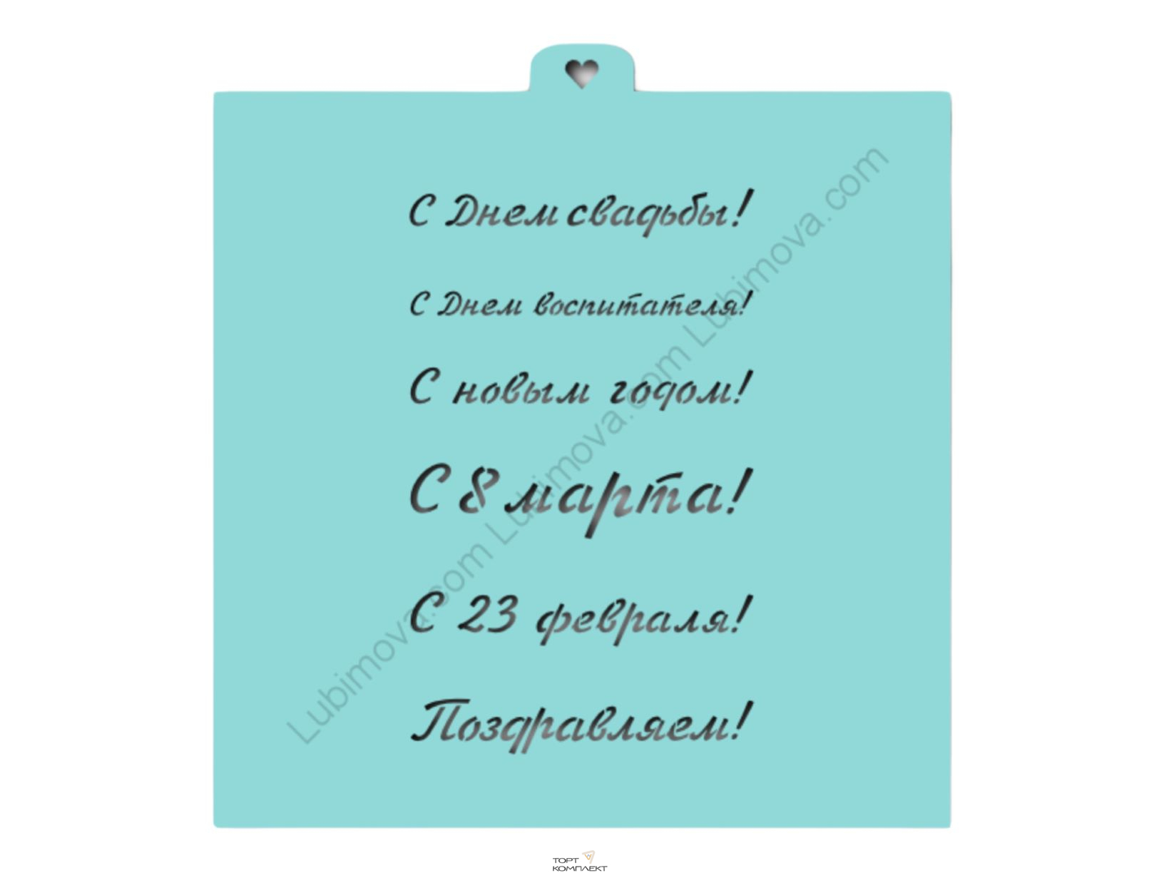 Трафарет " Поздравления и пожелания №2 " 