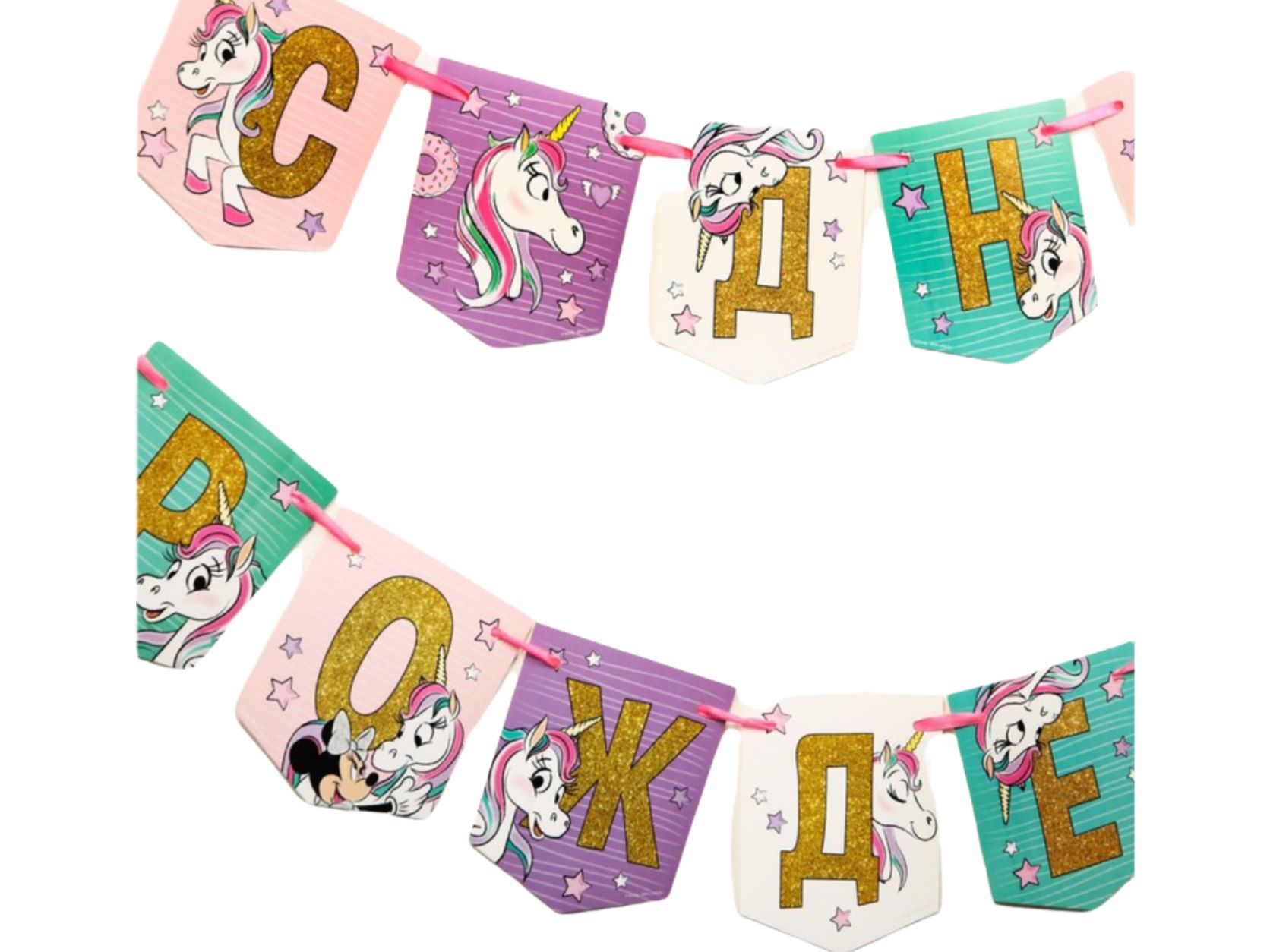 Гирлянда "С днем рождения" Единорог, Минни Маус   215см