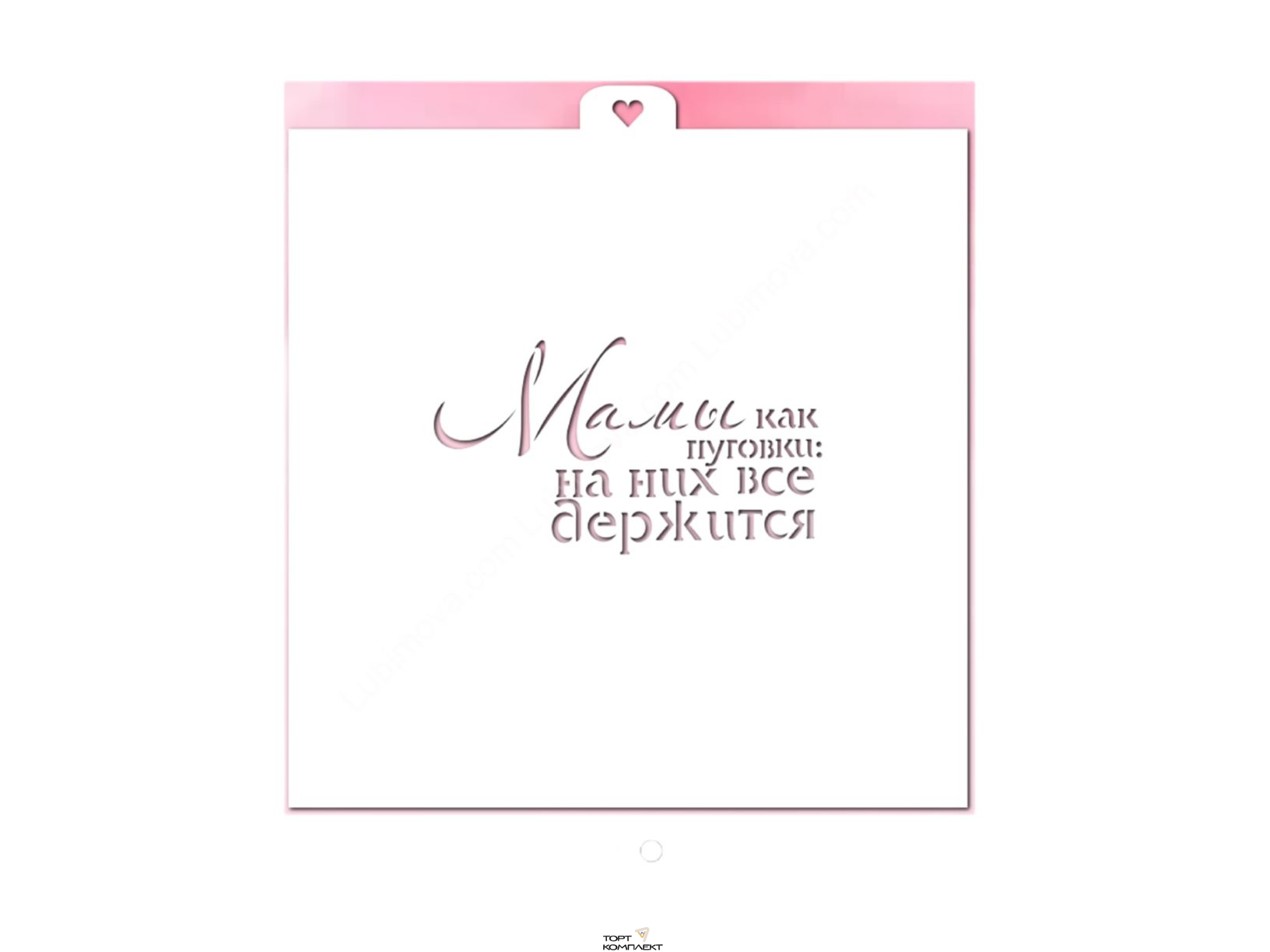 Трафарет " Мамы как пуговки" 