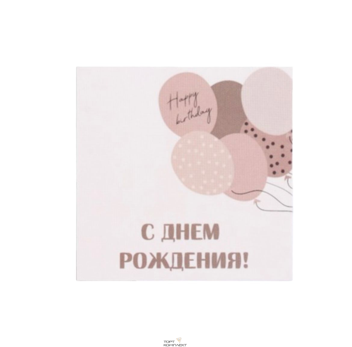 Открытка-мини "С др шары" 7 х 7 см   