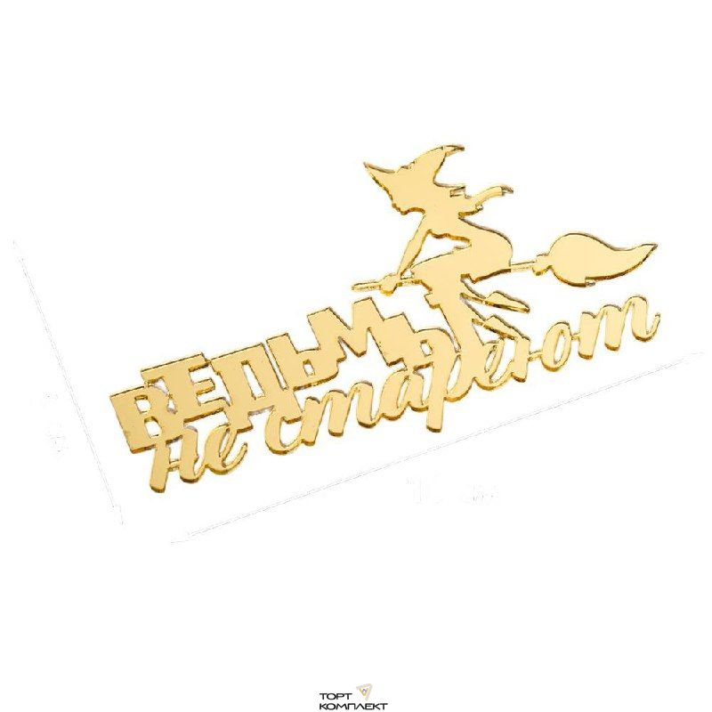 Топпер "Ведьмы не стареют"  золото 10см пластик 