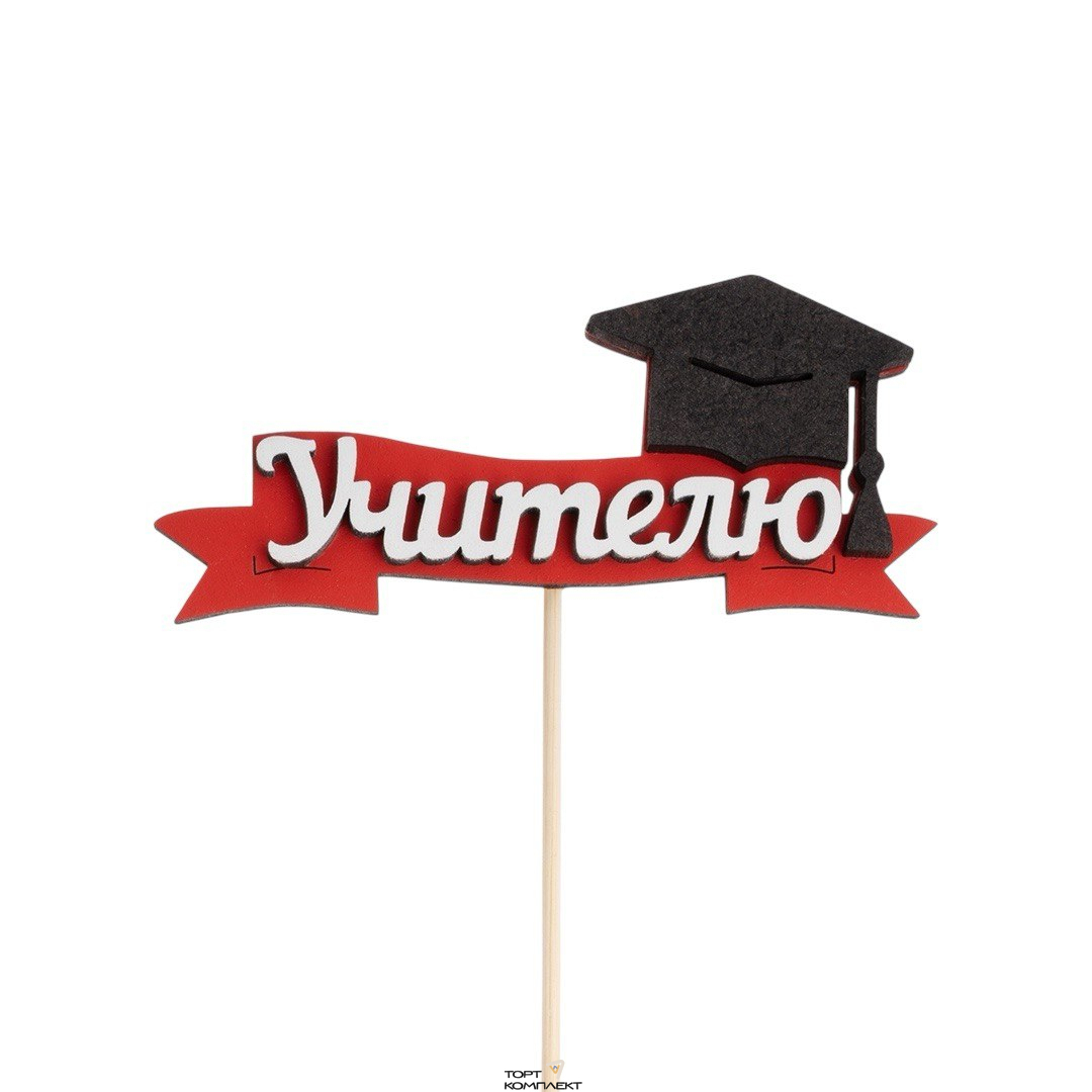 Топпер "Учителю" Шапочка выпускника 11см