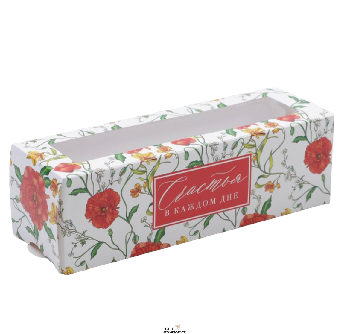 Коробка для макарун «Счастья» 18 х 5,5 х 5,5 см. 			