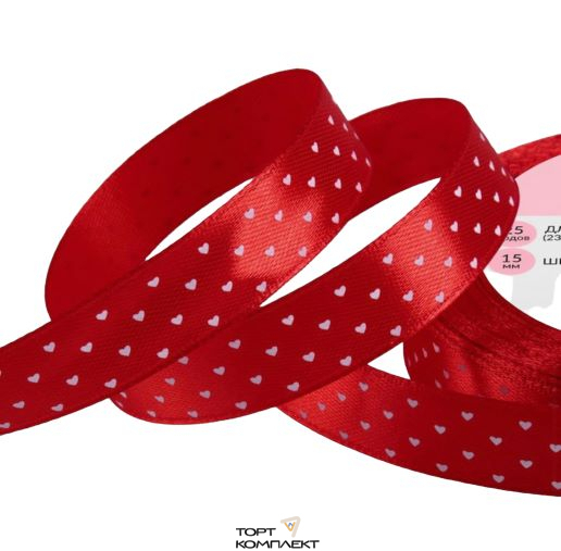 Лента атласная 15 мм 25м  сердечки мини