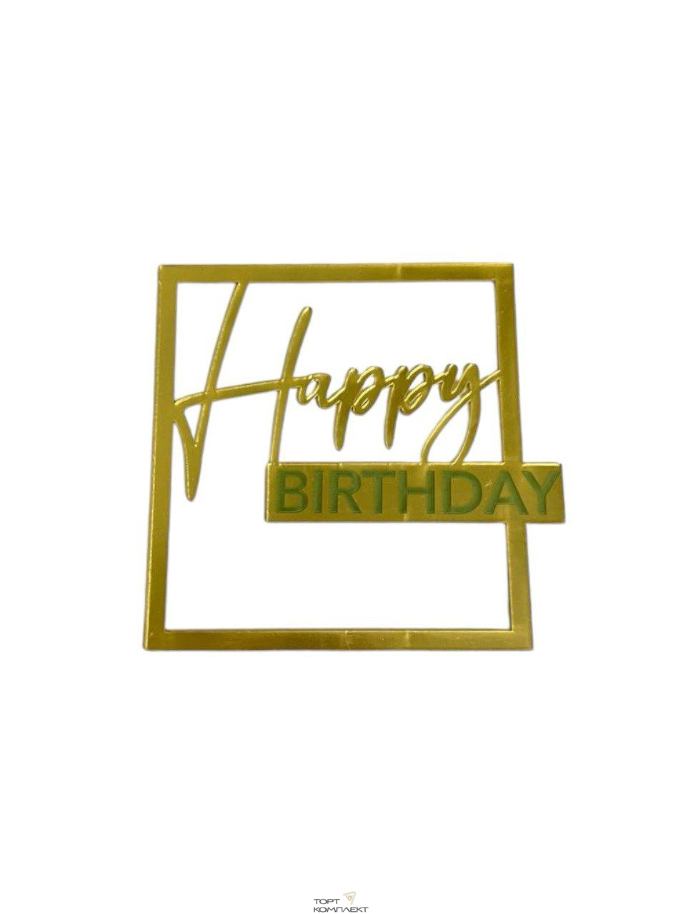 Топпер "Happy birthday" в золотой рамке 