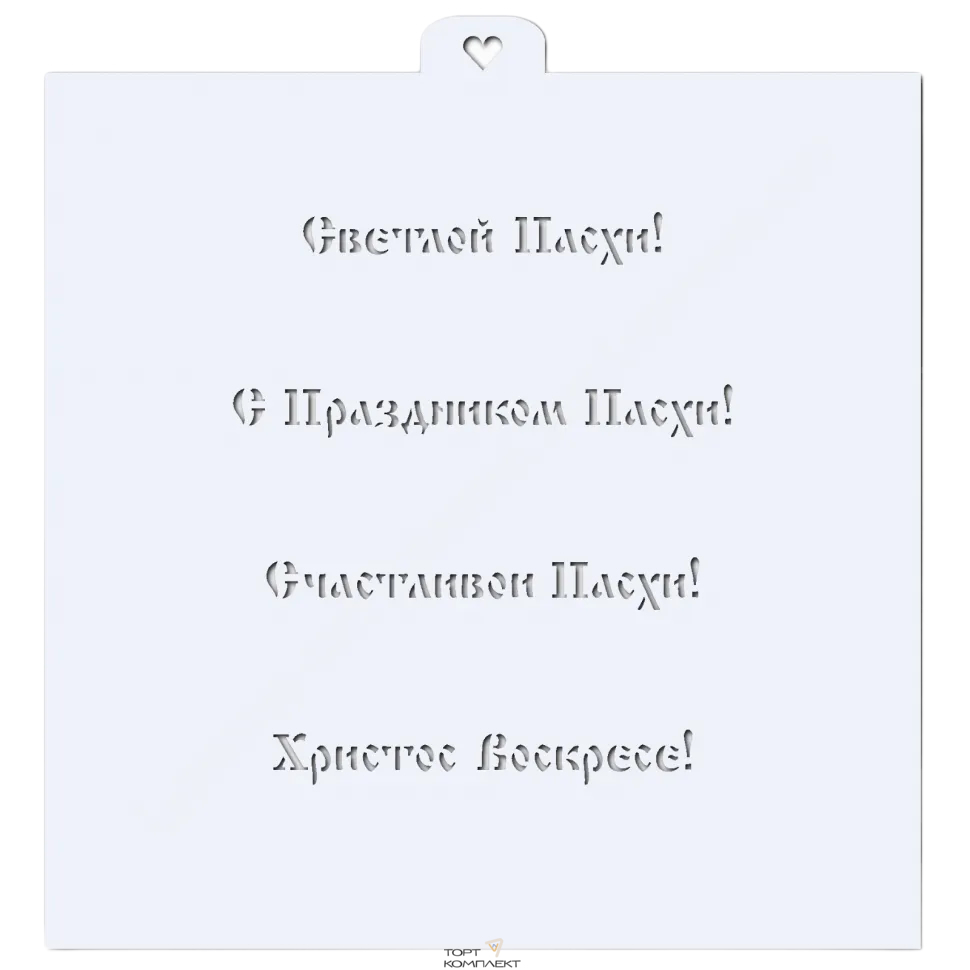 Трафарет "Поздравления к Пасхе" 