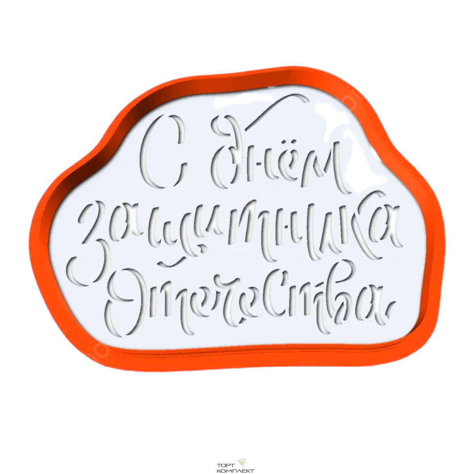 Форма с трафаретом для пряников  "С Днем Защитника Отечества №3