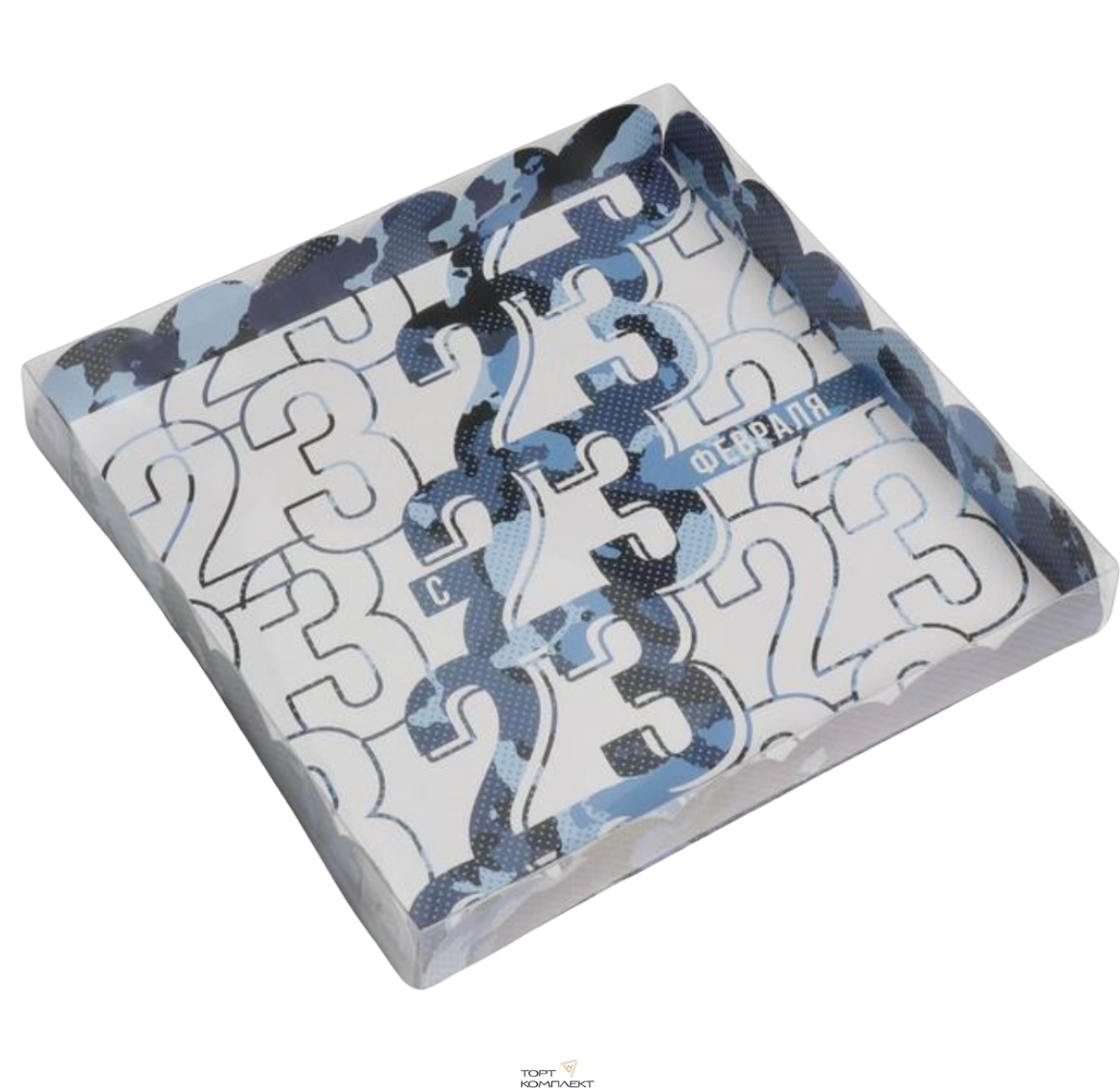 Коробка для кондитерских изделий с PVC-крышкой «23 Февраля!», 21 × 21 × 3 см 