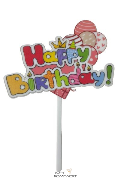 Топпер "Happy birthday" мультяш