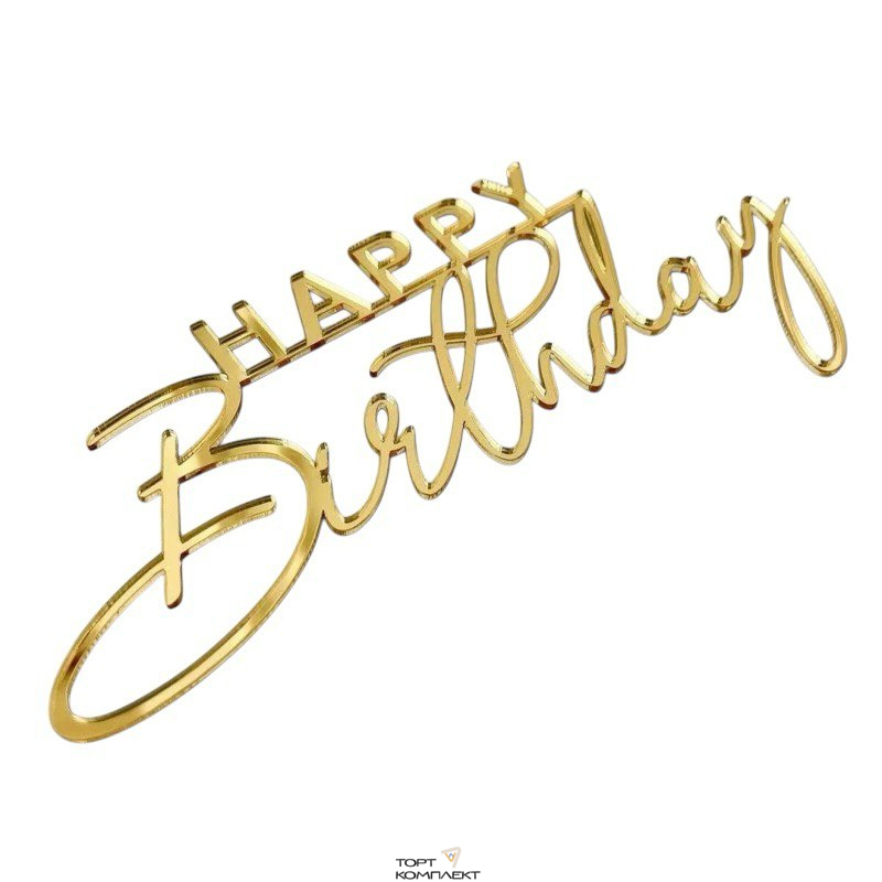 Топпер торцевой "Happy birthday" Золото 10см