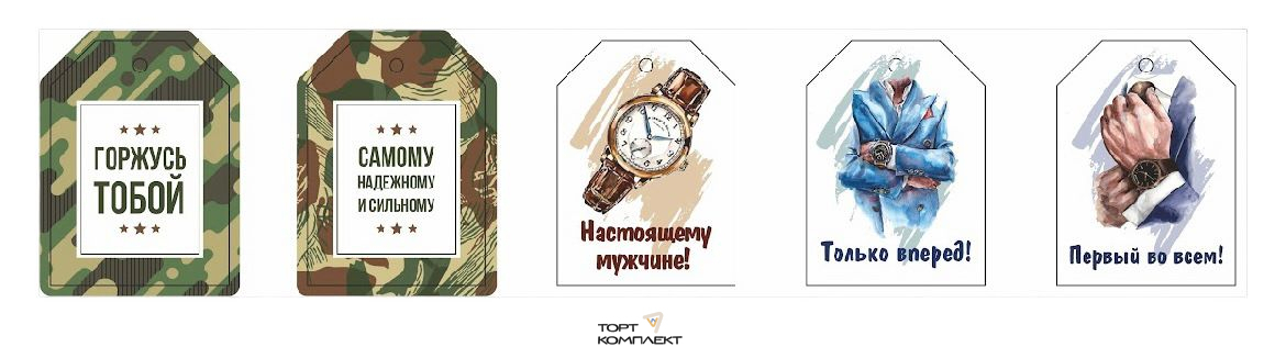 Набор бирок "Мужские " 5,5*4см 5шт 