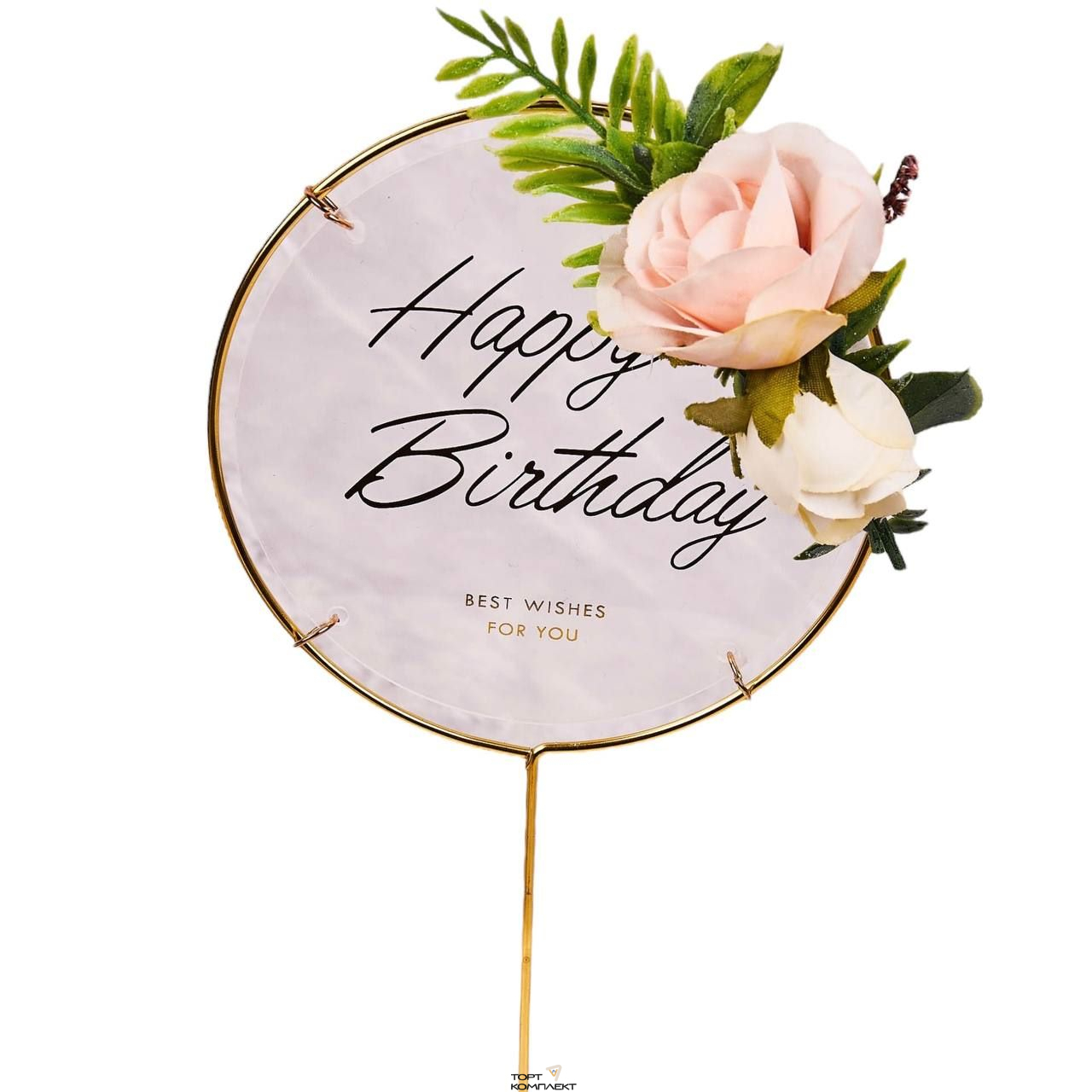 Топпер в рамке "Happy Birthday" проз.с цветами  10,5см