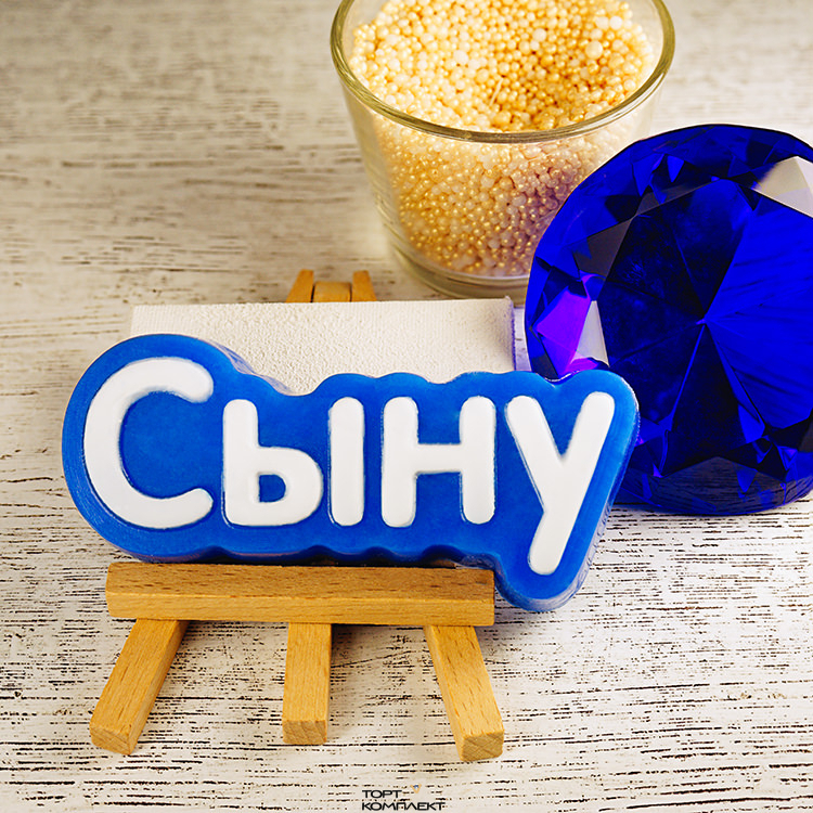 Форма пластиковая для шоколада "Сыну"