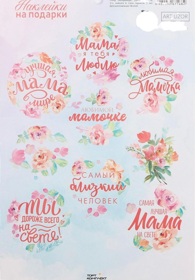Наклейки "Лучшая мама" 14*21см 1лист 