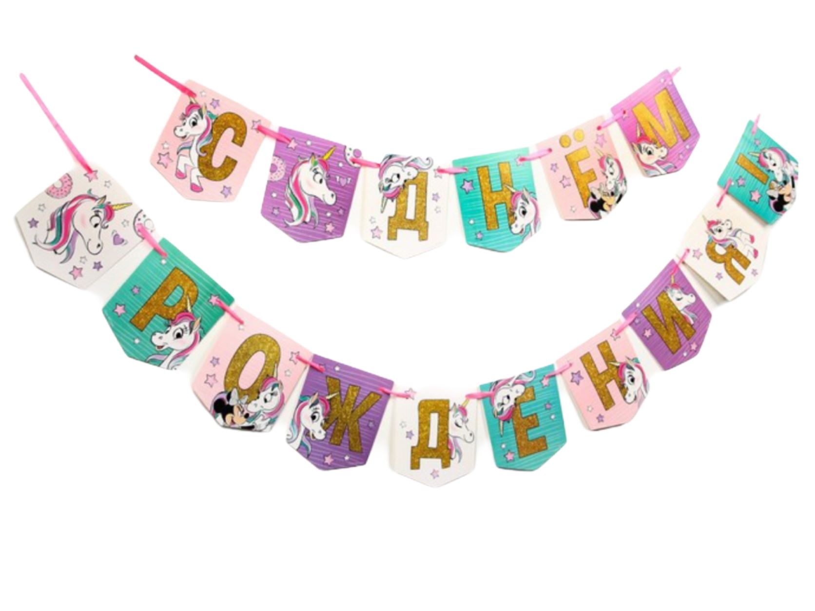 Гирлянда "С днем рождения" Единорог, Минни Маус   215см