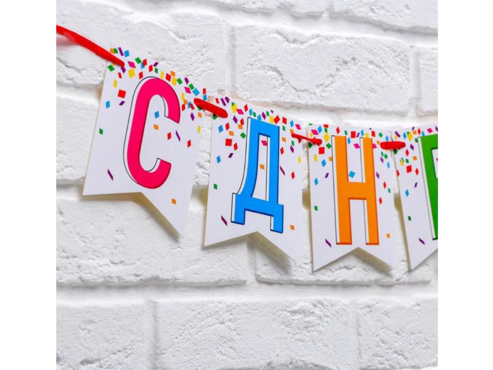 Гирлянда на ленте "С днем рождения!", конфетти, 215 см