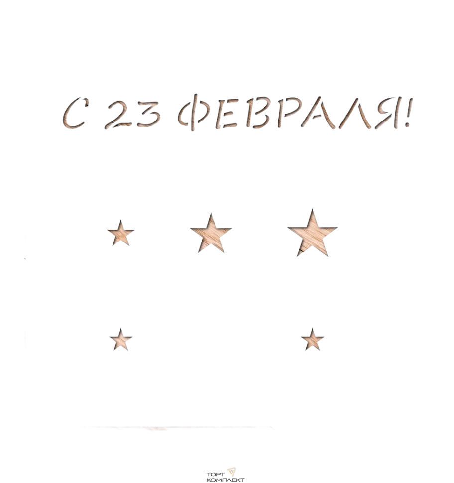 Трафарет "23 Февраля и звезды" 15х15см