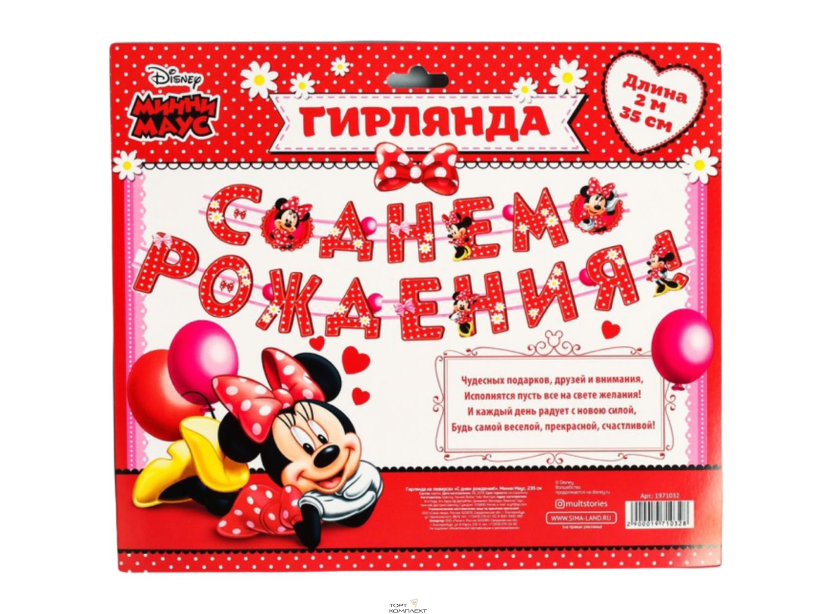 Гирлянда на люверсах "С Днем Рождения!", Минни Маус, 235 см 