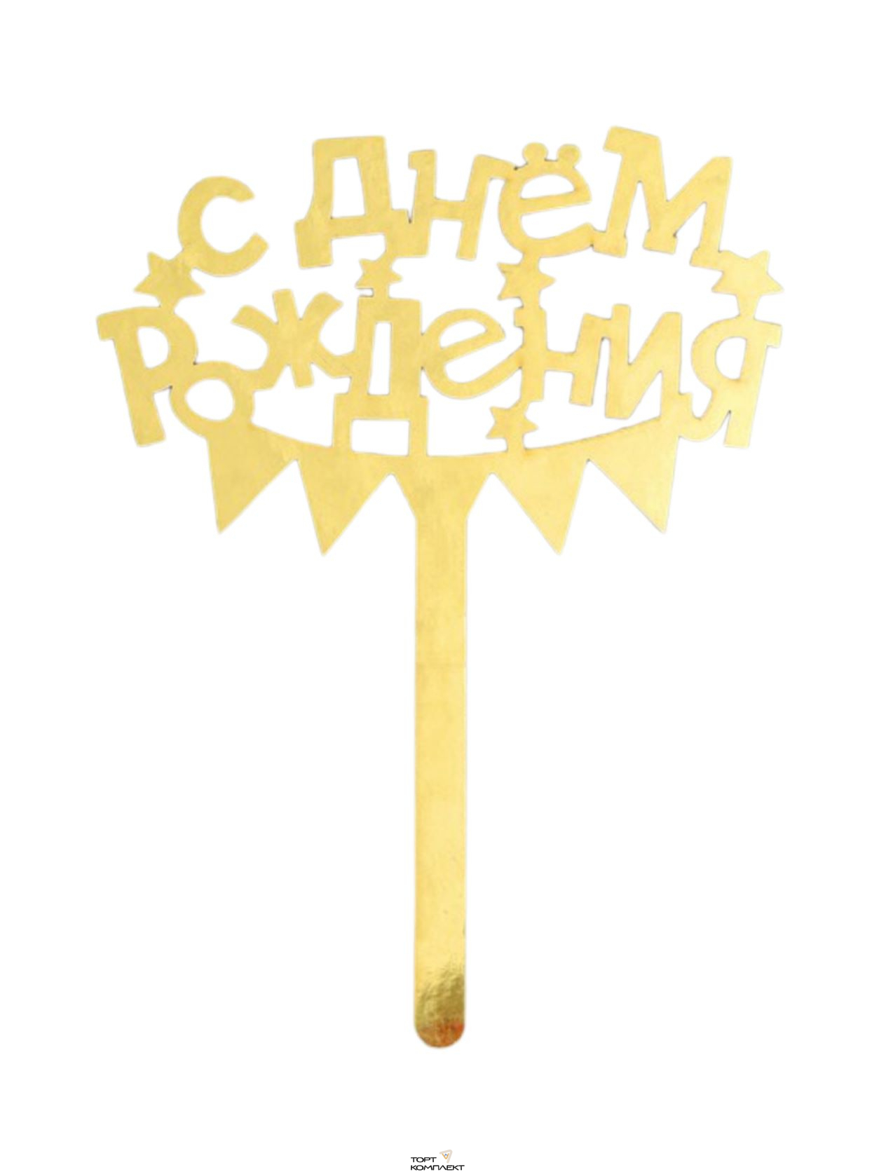 Топпер в торт "С Днем Рождения" бумажный золотой, звезды
