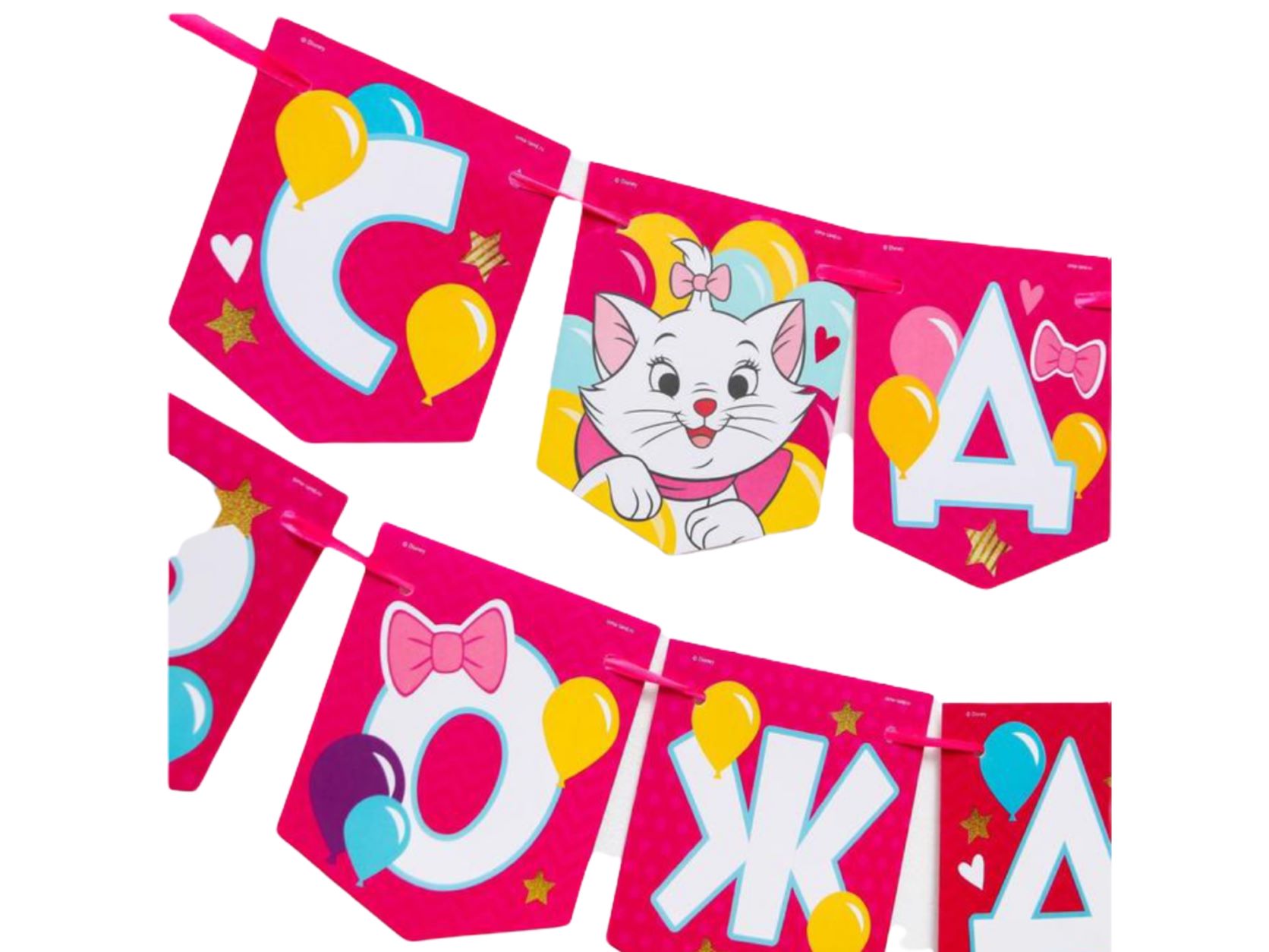 Гирлянда на ленте "C Днем Рождения", Коты Аристократы  176см